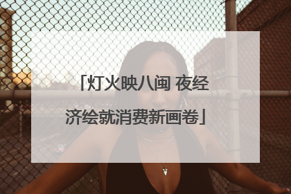 灯火映八闽 夜经济绘就消费新画卷