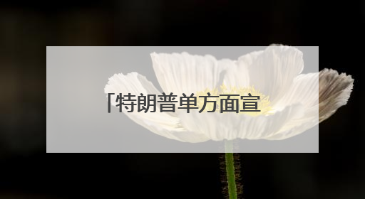 特朗普单方面宣布与马斯克断交 警告马斯克若资助民主党将面临“严重后果”