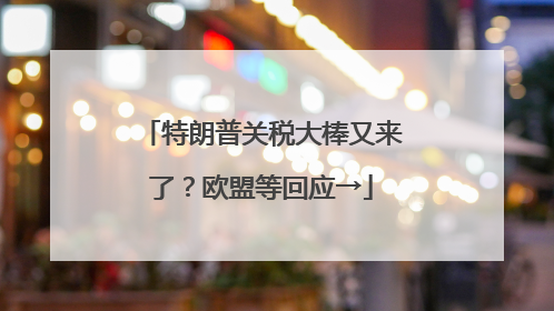 特朗普关税大棒又来了？欧盟等回应→