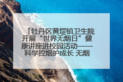 牡丹区黄堽镇卫生院开展“世界无烟日”健康讲座进校园活动——科学控烟护成长 无烟环境助健康