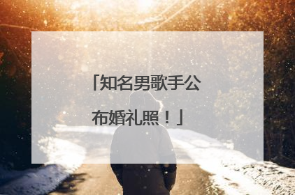 知名男歌手公布婚礼照！