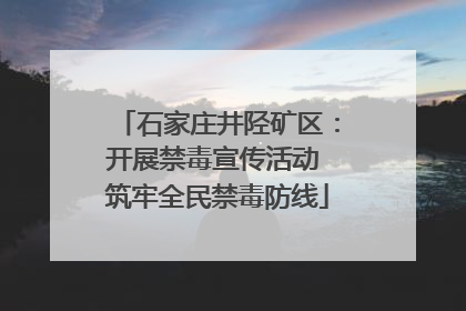 石家庄井陉矿区：开展禁毒宣传活动 筑牢全民禁毒防线