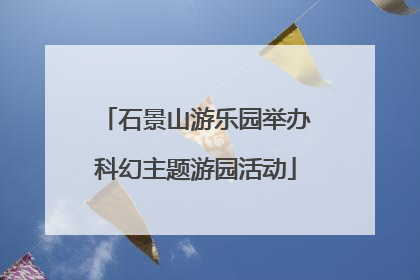 石景山游乐园举办科幻主题游园活动