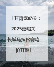 甘肃嘉峪关：2025嘉峪关长城马拉松赛鸣枪开跑