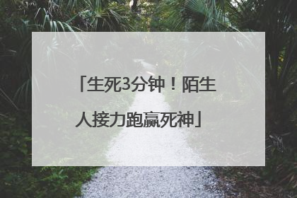 生死3分钟！陌生人接力跑赢死神