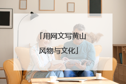 用网文写黄山风物与文化