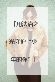 用法治之光守护“少年的你”
