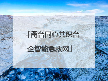 甬台同心共织台企智能急救网