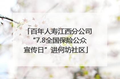 百年人寿江西分公司“7.8全国保险公众宣传日”进何坊社区