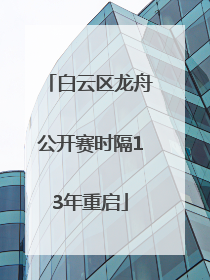 白云区龙舟公开赛时隔13年重启
