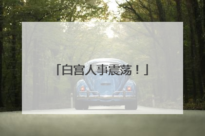 白宫人事震荡！
