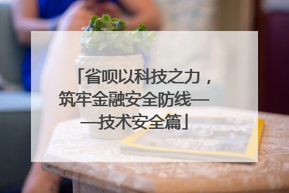 省呗以科技之力，筑牢金融安全防线——技术安全篇