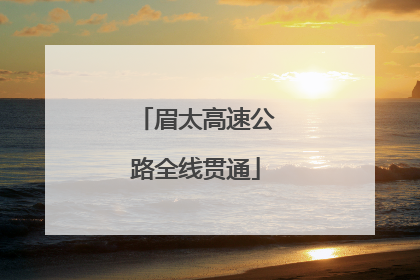 眉太高速公路全线贯通