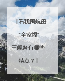 看我国航母“全家福” 三舰各有哪些特点？