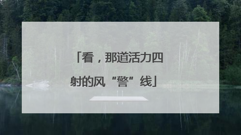 看，那道活力四射的风“警”线