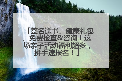 签名送书、健康礼包、免费检查&咨询！这场亲子活动福利超多，拼手速报名！