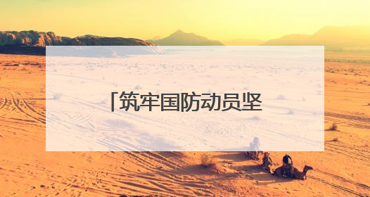 筑牢国防动员坚强堡垒 南通结对高校开展“五进融建”党员联训