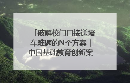 破解校门口接送堵车难题的N个方案｜中国基础教育创新案例深度观察①