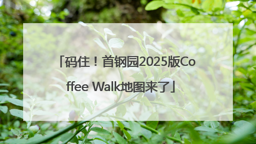 码住！首钢园2025版Coffee Walk地图来了