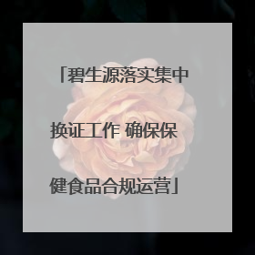 碧生源落实集中换证工作 确保保健食品合规运营