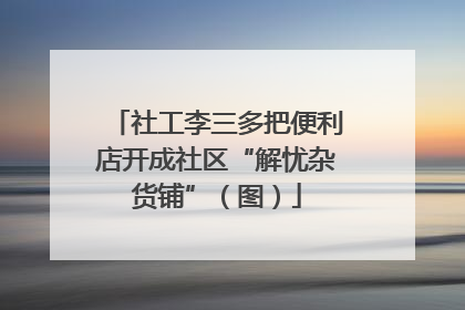 社工李三多把便利店开成社区“解忧杂货铺”（图）
