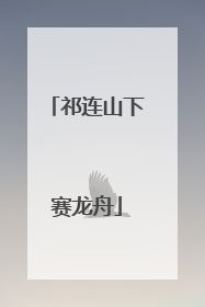 祁连山下赛龙舟