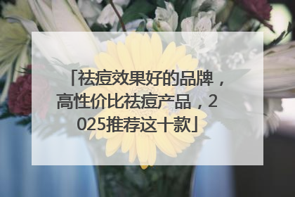 祛痘效果好的品牌，高性价比祛痘产品，2025推荐这十款