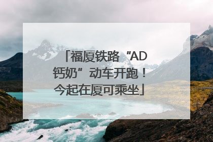 福厦铁路“AD钙奶”动车开跑！今起在厦可乘坐
