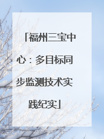 福州三宝中心：多目标同步监测技术实践纪实