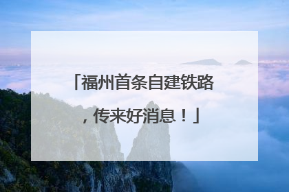 福州首条自建铁路，传来好消息！
