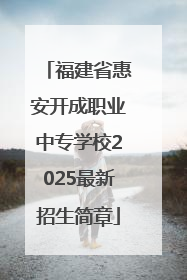 福建省惠安开成职业中专学校2025最新招生简章
