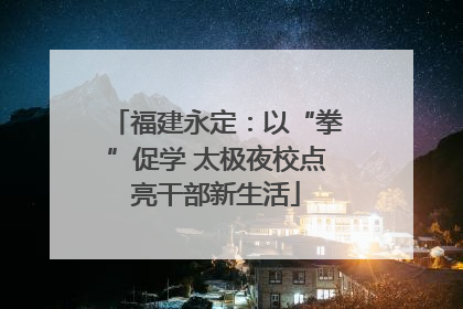 福建永定：以“拳”促学 太极夜校点亮干部新生活