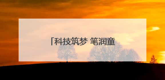 科技筑梦 笔润童心 淘云科技向合肥市郎溪路小学捐赠阿尔法蛋高速词典笔