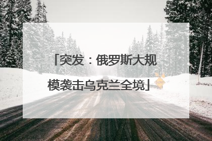 突发：俄罗斯大规模袭击乌克兰全境