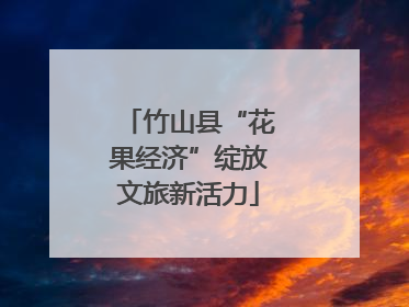 竹山县“花果经济”绽放文旅新活力