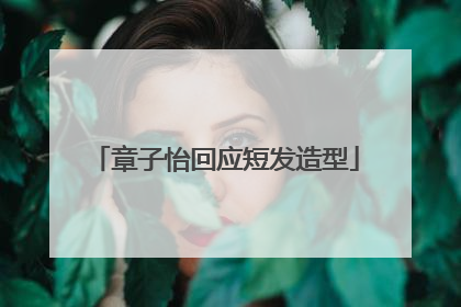 章子怡回应短发造型