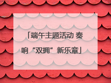 端午主题活动 奏响“双拥”新乐章