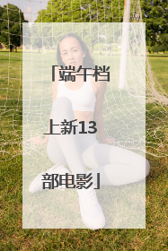 端午档上新13部电影