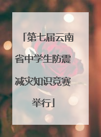 第七届云南省中学生防震减灾知识竞赛举行