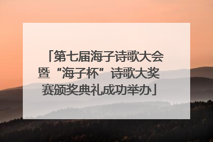 第七届海子诗歌大会暨“海子杯”诗歌大奖赛颁奖典礼成功举办
