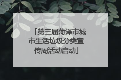 第三届菏泽市城市生活垃圾分类宣传周活动启动