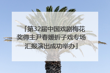 第32届中国戏剧梅花奖得主尹春媛折子戏专场汇报演出成功举办