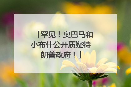罕见！奥巴马和小布什公开质疑特朗普政府！