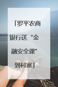 罗平农商银行送“金融安全课”到村寨