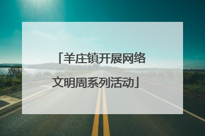 羊庄镇开展网络文明周系列活动