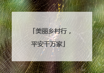 美丽乡村行，平安千万家
