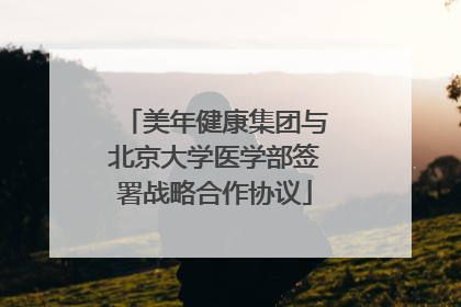 美年健康集团与北京大学医学部签署战略合作协议