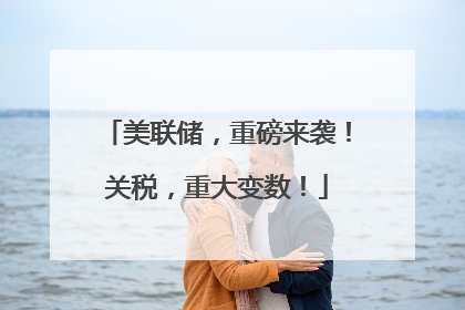 美联储，重磅来袭！关税，重大变数！