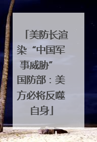 美防长渲染“中国军事威胁” 国防部：美方必将反噬自身