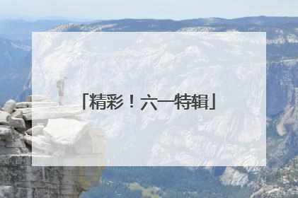 精彩！六一特辑